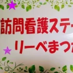 北アルプスの風　訪問看護@リーベまつかわ