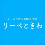 北アルプスの風　リーベときわ